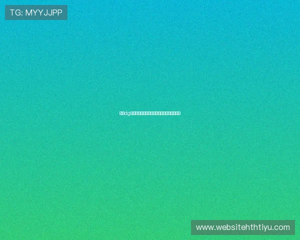 掌握dg视讯打法技巧:提升游戏胜率的实用攻略指南
