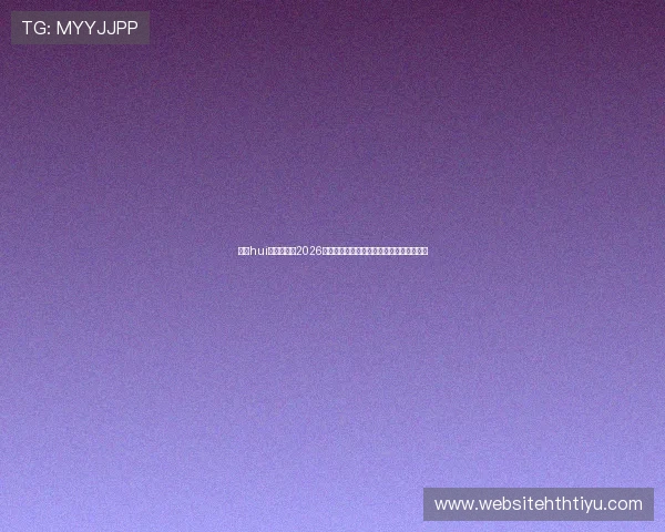 华体hui:深入分析2026年世界杯热门球队战术布局与明星球员表现