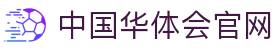 中国华体会官网|华体会体育官网 - (中国)葫芦岛中国华体会官网科技股份有限公司欢迎您